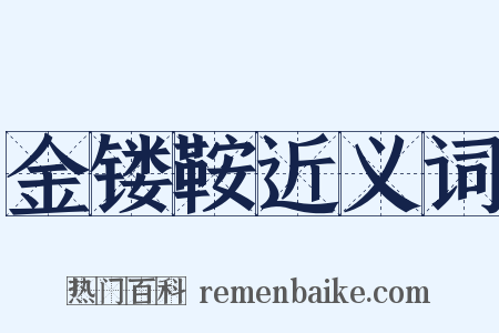 金镂鞍近义词是什么意思的图片